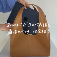 【3万円以下】おしゃれでコスパ最強な通勤バッグ決定戦!〈6選〉