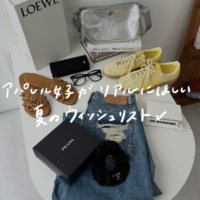 アパレル女子が”リアル”に狙うのはコレ!夏の「ウィッシュリスト」8選