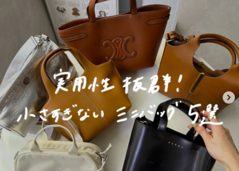 ランキング-「実用性抜群!」小さすぎない♡おすすめミニバッグ5選