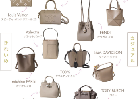 ランキング-”一軍バッグ"を買うなら「万能グレージュ」が大正解!