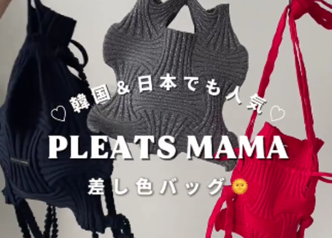ランキング-SNSで話題!この夏は『プリーツママ』バッグがないと始まらない♡【新モデル3選】