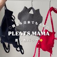 SNS話題!この夏は『プリーツママ』のニットバッグがないと始まらない♡【新モデル3選】