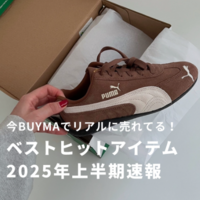 〈2025年上半期速報〉今バイマでリアルに売れているモノ発表!