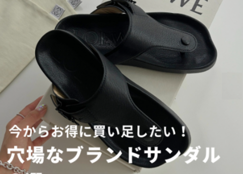 ランキング-夏中盤!今から買い足すなら隠れ得な「ブランドサンダル」6選♪