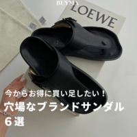 夏中盤!今から買い足すなら隠れ得な「ブランドサンダル」6選♪