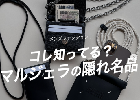 ランキング-マルジェラの隠れ名品!チェーンウォレットミニの魅力を徹底解説