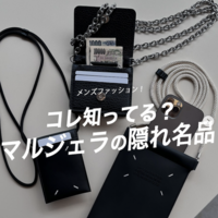 マルジェラの隠れ名品!チェーンウォレットミニの魅力を徹底解説