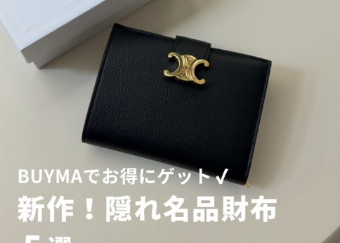 ランキング-【新作も】BUYMAでお得にゲット!見逃せない隠れ名品財布《5選》