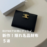 【新作も】BUYMAでお得にゲット!見逃せない隠れ名品財布《5選》