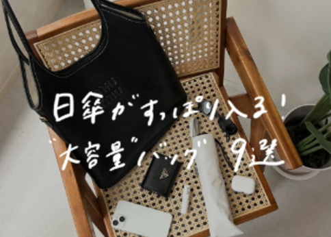 ランキング-“日傘”もすっぽり入る大容量バッグ〈おすすめブランド9選〉