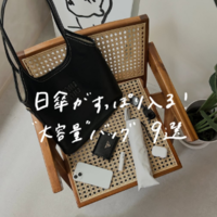 “日傘”もすっぽり入る大容量バッグ〈おすすめブランド9選〉