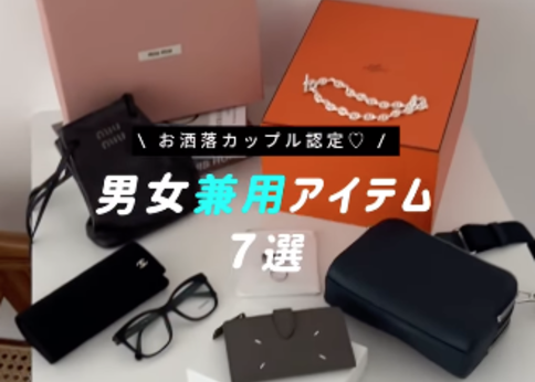 ランキング-パートナーや夫婦でお揃いにしたい!男女兼用ユニセックスアイテム7選♡