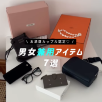 パートナーや夫婦でお揃いにしたい!男女兼用ユニセックスアイテム7選♡