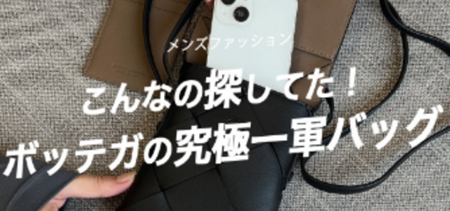 メンズ・ボッテガの『スマホポーチ』はスマートなお出掛けが叶う