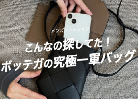 ランキング-メンズ・ボッテガの『スマホポーチ』はスマートなお出掛けが叶う!〈カードケース付き〉