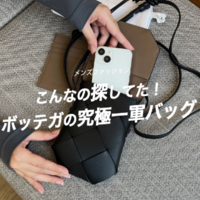メンズ・ボッテガの『スマホポーチ』はスマートなお出掛けが叶う!〈カードケース付き〉