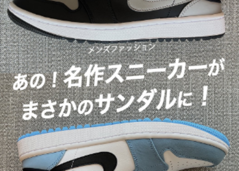 ランキング-メンズ・あの名品スニーカーが『サンダル』になって登場!〈エアジョーダン〉〈ガゼル〉