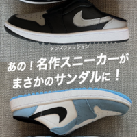 メンズ・あの名品スニーカーが『サンダル』になって登場!〈エアジョーダン〉〈ガゼル〉