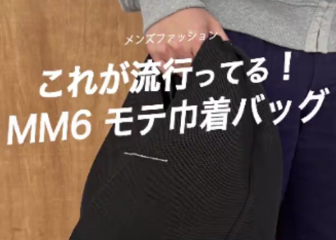 ランキング-MM6の“男女兼用バケットバッグ”が超実用的でおしゃれ!〈BUYMAなら手が届く〉