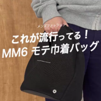 MM6の“男女兼用バケットバッグ”が超実用的でおしゃれ!〈BUYMAなら手が届く〉