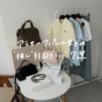 ホントは教えたくない、大人韓国ブランド7選!!