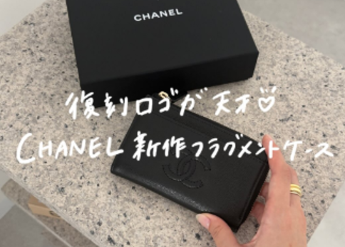 ランキング-復刻ロゴステッチの『シャネル・25新作フラグメントケース』は早い者勝ちの逸品!