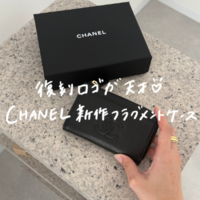 復刻ロゴステッチの『シャネル・25新作フラグメントケース』は早い者勝ちの逸品!