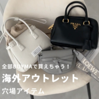 【海外アウトレットお得すぎる!】バイマで買えるバッグ・お財布をお取り寄せレビュー!!
