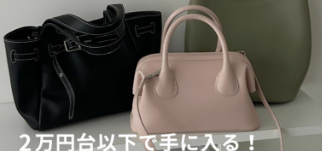 2万円台以下で叶う!高見え「本革バッグ」6選♪-STYLE HAUS