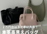 2万円台以下で叶う!高見え「本革バッグ」6選♪