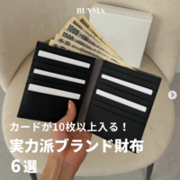 おしゃれで収納力を兼ね備えた「ハイブランドのミニ財布」6選!