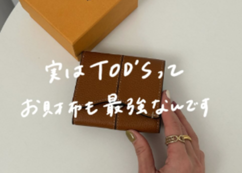 ランキング-TOD'Sの『三つ折り財布』は小さいのに小銭がたっぷり入る!〈BUYMAなら6万円台~〉