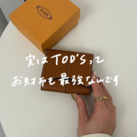 TOD'Sの『三つ折り財布』は小さいのに小銭がたっぷり入る!〈BUYMAなら6万円台~〉
