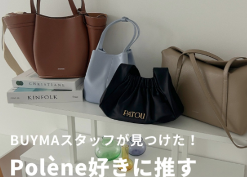 ランキング-BUYMAスタッフ発掘!「ポレーヌ」好きにおすすめしたい大人めバッグ8選!
