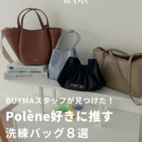 BUYMAスタッフ発掘!「ポレーヌ」好きにおすすめしたい大人めバッグ8選!