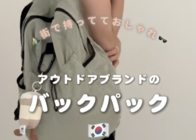 街で持ってておしゃれな韓国アウトドアブランドのバッグパック