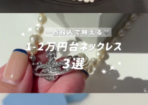 ランキング-〈1~2万円台で選ぶネックレス〉1点投入で主役級に映える・おすすめ3選!