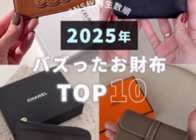 SNSでバズった『ブランド財布』TOP10!-収納力や使いやすさも徹底レビュー【2026年最新】