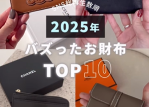 ランキング-SNSでバズった『ブランド財布』TOP10!-収納力や使いやすさも徹底レビュー【2026年最新】