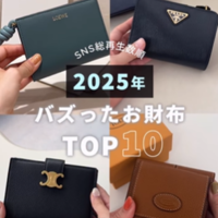 SNSでバズった『ブランド財布』TOP10!-収納力や使いやすさも徹底レビュー【2026年最新】