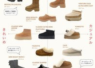 【2026保存版】UGG(アグ)選びの早見表・盛れる厚底ブーツからお部屋で使えるもこもこシューズも