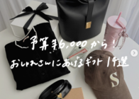 【6000円台から】おしゃれ女子が選ぶ「予算別ギフト」14選♪