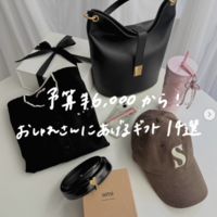 【6000円台から】おしゃれ女子が選ぶ「予算別ギフト」14選♪