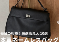 【5万円以下で厳選】本革ネームレスバッグ10選!!