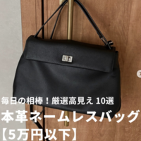 【5万円以下で厳選】本革ネームレスバッグ10選!!