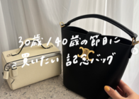 30歳・40歳の節目に買いたい私の「記念バッグ」総覧!!