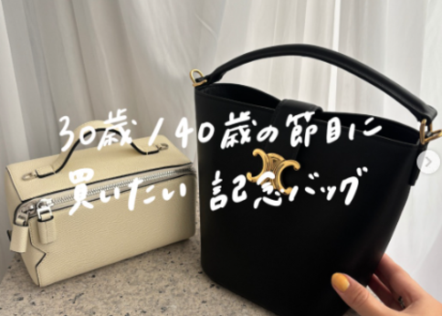 ランキング-30歳・40歳の節目に買いたい私の「記念バッグ」総覧!!