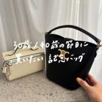 30歳・40歳の節目に買いたい私の「記念バッグ」総覧!!