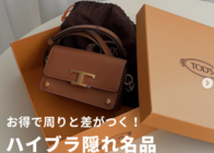 BUYMAで買うべき「ハイブラ隠れ名品」おすすめ10選!