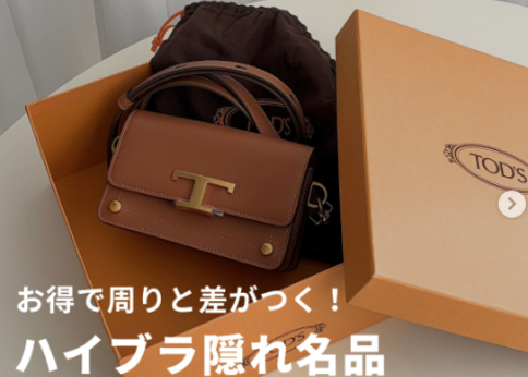 ランキング-BUYMAで買うべき「ハイブラ隠れ名品」おすすめ10選!